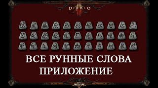 ВСЕ РУННЫЕ СЛОВА ДЛЯ DIABLO 2 У ВАС НА СМАРТФОНЕ [upl. by Llertnek]