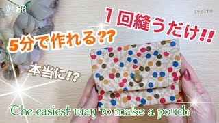 【布1枚】5分DIY❣️最も簡単なポーチの作り方おすすめ簡単ハンドメイドpouchmakingいといとitoito [upl. by Aicilra935]