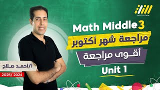 revision on unit 1 math prep 3 first term  مراجعه على الوحده الاولى ماث تالته اعدادي [upl. by Eelah242]