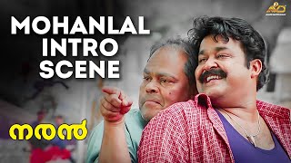 Mohanlal Intro Scene  Naran Movie Scene  Mohanlal  Innocent  Jagathy Sreekumar [upl. by Yde129]