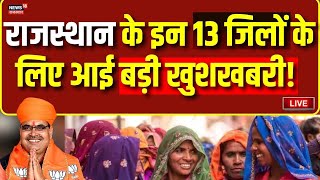 Live ERCP पर बनी सहमति खुश हुआ Rajasthan का किसान  CM Bhajanlal Sharma  Rajasthan News Live [upl. by Heigho]