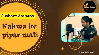 Sushant Asthana  Bhojpuri Acoustic  Matkor geet कहवाँ के पियर माटी  सुशांत अस्थाना [upl. by Strep344]