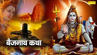 बैजनाथ कथा  Bejnath Katha  बैजनाथ की सम्पूर्ण कथा  DS Pal  Shiv Katha  Bholenath Katha [upl. by Derrej]