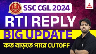 SSC CGL 2024  SSC CGL RTI Reply 2024  কত বাড়তে পারে CUTOFF  Complete Details [upl. by Royall646]