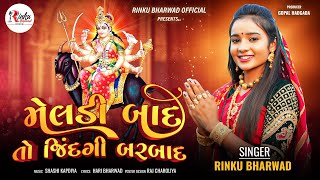 મેલડી બાદ તો જિંદગી બરબાદ Rinku Bharwad New Song 2024 RinkubharwadOfficial [upl. by Netnilc602]