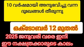 ഒക്ടോബർ 12 മുതൽ ഭാഗ്യം അനുഭവിക്കാൻ പോകുന്ന നക്ഷത്രക്കാർastrology october2024 malayalam [upl. by Ralf656]