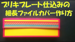 208ブリキプレート仕込みの細長ファイルカバー作り方画用紙黒ボール紙100均DIYマステSeriaDAISO [upl. by Imelda44]