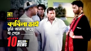 কাবিলা ভাই তুমি আমার কাছে যা পেতে তা দিয়ে দিলাম  Kazi Maruf  Bangla Movie Scence  Itihash [upl. by Sadick]