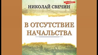 В отсутствие начальства  Николай Свечин аудиокнига [upl. by Oicnedif265]