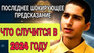 САМОЕ НОВОЕ предсказание на 2024 год от Индийского мальчика Абигьи Ананда [upl. by Trinidad]