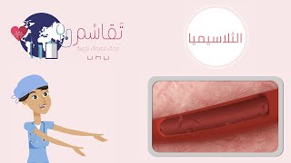 Thalassaemia  الثلاسيميا [upl. by Enyrehtak]