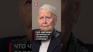 Что чувствуют белорусы от конфликта в Украине политика украина зеленский новости война сво [upl. by Airotal333]