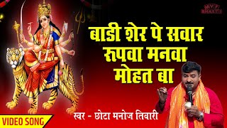 बाड़ी शेर पर सवार रूपवा मनवा मोहत बा  Manoj tiwari  navratri song  bhakti gana bhajan navratri [upl. by Voss]