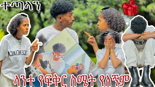 ፍቅርን ያስቆጣት የፉፉ ስጦታ😱አንተ አትረዳኝም አለችው ተጣሉ😱 [upl. by Yhcir618]