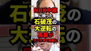 NHK中継に映った石破茂の大逆転の黒幕がヤバすぎて話題に 自民党総裁選 石破茂 菅義偉 海外の反応 wcjp [upl. by Corney]