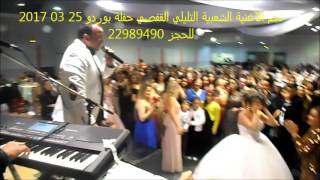 SOIREE BORDEAU SUPER STAR TLILI EL GAFSI 25 03 2017 [upl. by Elyod]