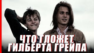 Что гложет Гилберта Грейпа  Cмысл фильма [upl. by Aiciled]