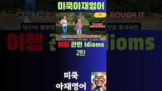 여행 표현 모음 이디엄 2탄 이디엄영어 중급영어 생활영어 관용구 idioms 생활영어 하루하나 영어회화 learnenglish [upl. by Nanci]