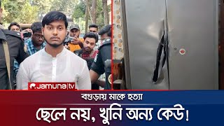 মাকে হত্যা ছেলে নয় খুনি অন্য কেউ তদন্তে নতুন মোড়  Bagura  Jamuna TV [upl. by Almap]