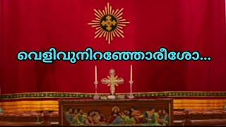 വെളിവുനിറഞ്ഞോരീശോ  velivuniranjoreesho qurbano song malankara catholic church liturgical song [upl. by Adrahc]