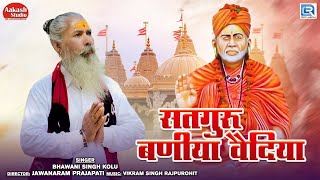 Guru Mahima  सतगुरू बणीया वैदिया  Bhawani Singh  Satguru Maharaj Bhajan  Marwadi Deshi Bhajan [upl. by Ylrrad]