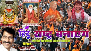 Hindu Rastry Banayenge  हिंदू राष्ट्र बनाएंगे  Yadav Jay Singh  BHAKTI SAVERA [upl. by Leen516]