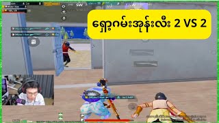 ရှော့ဂမ်း အုန်းလီး 2 VS 2 DGR Levi pubgmobile pubg [upl. by Clyve]