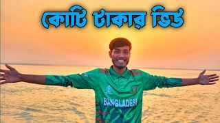 কোটি টাকার ভিউ গাইবান্ধার বালাসী ঘাট। বালাসী ভাট ভ্রমণ। বালাসী ঘাট গাইবান্ধা। as soikot official [upl. by Iorio]