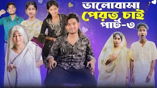 ভালোবাসা ফেরত চাই ৩ । Valobasha Ferot Chai 3  Bangla Natok  AGUNK amp Tuhina  Moner Moto TV [upl. by Schmitt]