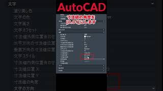 【AutoCAD 初心者 寸法編】 角度寸法値よ、水平になれ！ 効率化 解説 short shorts autocad [upl. by Colan620]