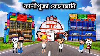 😀 কালীপূজা কেলেঙ্কারি 😀 unique type of Bangla comedy funny cartoon videofutor cartoon [upl. by Morita]