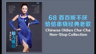 68 首百聽不厭 恰恰串燒經典老歌 Chinese Oldies ChaCha NonStop Collection [upl. by Auqenat959]