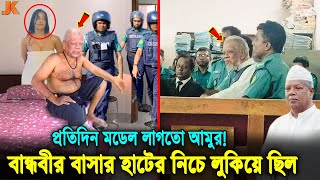 বুইড়া বয়সেও করতো নষ্টামি বান্ধবীর গোপন বাসা থেকে যেভাবে গ্রেপ্তার করা হয় আমুকে। Amir Hossain Amu [upl. by Joli621]