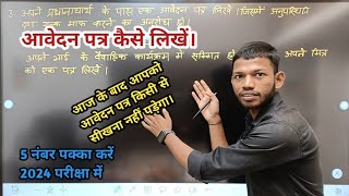 हिंदी में आवेदन पत्र कैसे लिखें। Class 12th Hindi aavedan Patra trick । Sunny Sir onlinegkgs Classes [upl. by Albertson]