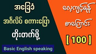 အခြေခံ အင်္ဂလိပ်စကားပြော တိုးတက်ဖို့ စာကြောင်း ၁၀၀ Easy to improve your English speaking [upl. by Nahshon]