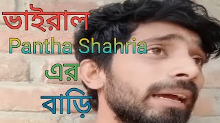 Pantha Shahria এর বাড়ি  BD Imtiaj vlog [upl. by Akkimat290]