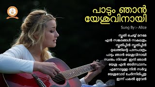 PADUM NJAN YESHUVINAYI  പാടും ഞാൻ യേശുവിനായി  MALAYALAM SUPER HIT CHRISTIAN DEVOTIONAL SONGS [upl. by English]