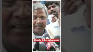 Karnataka Election Results 2023 Siddaramaiah ने PM Modi पर कसा तंज सुनिए क्या कहा  ABP News [upl. by Gine]