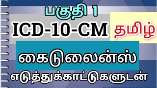 ICD 10 CM  Official Coding Guidelines  பகுதி 1 in தமிழ் தமிழ் CPC medicalcoding ICD [upl. by Ycniuqal]