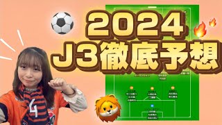 【開幕】開幕カード決定🌟 J3で優勝するのはどこ┊︎jリーグ j3 [upl. by Erdua]