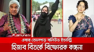 হিজাব নিয়ে কঙ্গনার কটাক্ষ কড়া জবাব দিলেন শাবানাজাভেদ  Karnataka Hijab  Kangana [upl. by Neeuq820]