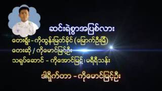 ေမာင္ျမင့္ဦး [upl. by Inalaek]