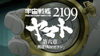 『宇宙戦艦ヤマト2199 第六章 到達！大マゼラン』Long Verisonプロモ・ビデオ [upl. by Juakn654]