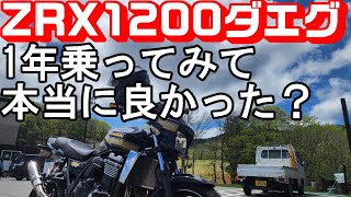 【ZRX1200ダエグ】1年乗ってみてこのバイクで良かったの？ [upl. by Bartholemy]