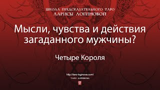 Мысли чувства и действия загаданного мужчины [upl. by Iroc]