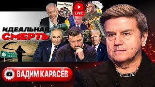 😬 НЕДЕРЖАНИЕ СДЕРЖИВАНИЯ игры Зе с Трампом Угроза Запорожью Казино Кипера ВПО раздора  Карасев [upl. by Janie150]