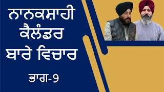 Nanakshahi Calendar  Discussion Part 9  Sukhdev Singh Germany Hardev Singh Jammu [upl. by Haletky787]