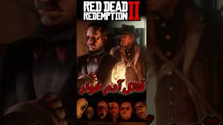 Red Dead Redemption 2 رد دد ردمپشن shortvideo shorts game gaming بازی گیم easteregg nimento [upl. by Ayrolg]