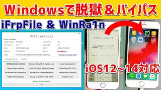 【Windows】【iFrpFile】【WinRa1n】無料でできるアクティベーションロックのバイパス iOS1214 ※補足は概要欄をご確認ください [upl. by Lucky]