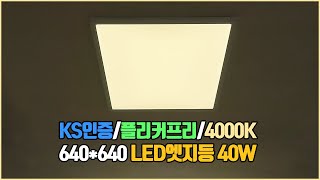 LED엣지등 40W 주백색 4000K 조명 640x640 사무실LED등 방등 교체 [upl. by Adnawak]